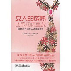 女人的成熟比成功更重要：卡耐基夫人寫給女人的幸福密碼