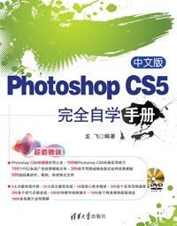 《影像製作寶典中文版PhotoshopCS5完全自學手冊》