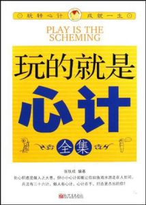 玩的就是心計全集 玩的就是心計全集