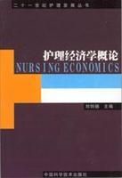 護理經濟學 護理經濟學