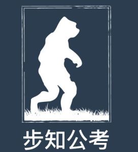 步知公考