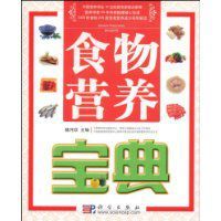 食物營養寶典 食物營養寶典