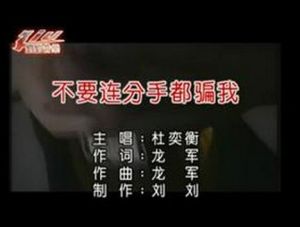 不要連分手都騙我