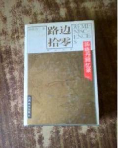 湯曉丹回憶錄 湯曉丹回憶錄