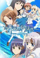 青空下的約定 青空下的約定