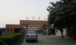 海豐縣公平中學 海豐縣公平中學