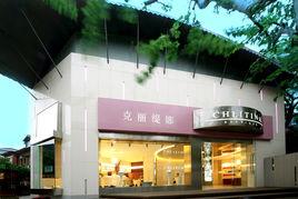 克麗緹娜連鎖美容院 克麗緹娜連鎖美容院