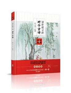 讀給孩子的時令古詩 讀給孩子的時令古詩