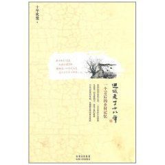 進城走了十八年:一個70後的鄉村記憶 進城走了十八年:一個70後的鄉村記憶
