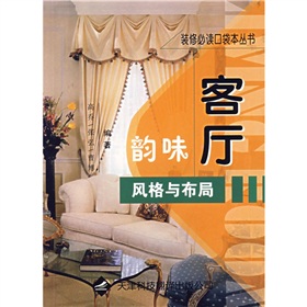 韻味客廳風格與布局