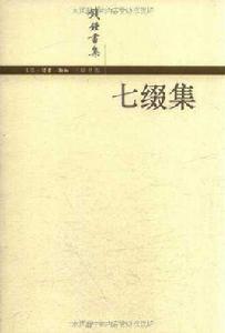 七綴集 七綴集