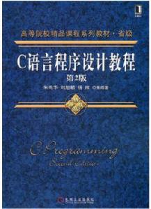 C語言程式設計教程（第2版）[2011年機械工業出版社出版書籍]