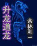 升龍道龍 升龍道龍