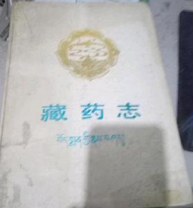 藏藥志 藏藥志