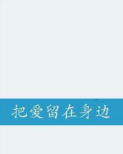 把愛留在身邊 把愛留在身邊