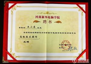 2012年應邀擔任河南新華電腦學院影視動漫專業技術顧問