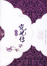 舊版《宛妃傳》