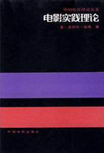 電影實踐理論 電影實踐理論