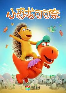 小恐龍可可奈 小恐龍可可奈