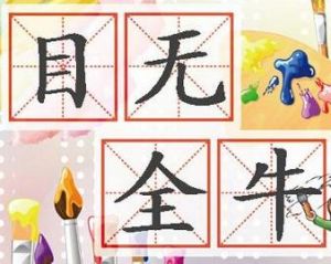 目無全牛 目無全牛