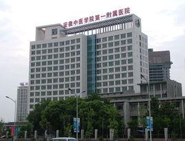 安徽中醫學院第一附屬醫院 安徽中醫學院第一附屬醫院