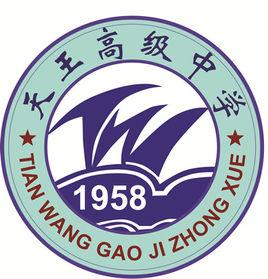 天王中學 天王中學