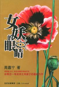 女妖的眼睛 女妖的眼睛