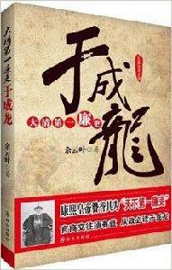 長篇歷史小說:大清第一廉吏于成龍 長篇歷史小說:大清第一廉吏于成龍
