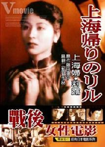 《上海婦.莉露》 《上海婦.莉露》
