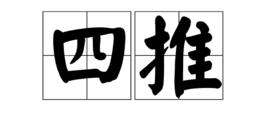 四推 四推