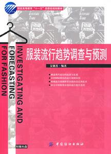 服裝流行趨勢調查與預測 服裝流行趨勢調查與預測