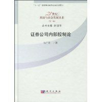 證券公司內部控制論 證券公司內部控制論