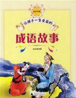 讓孩子一生受益的成語故事 讓孩子一生受益的成語故事