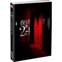 夜談24樓:最恐怖的靈異事件集中營 夜談24樓:最恐怖的靈異事件集中營