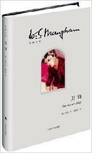 毛姆文集:刀鋒 毛姆文集:刀鋒