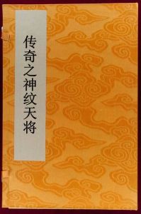 傳奇之神紋天將 傳奇之神紋天將