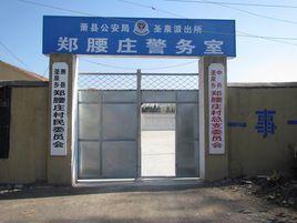 鄭腰莊村 鄭腰莊村