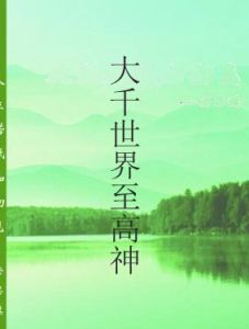 大千世界至高神 大千世界至高神