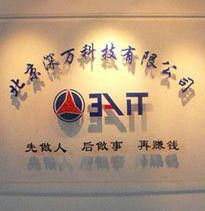 北京深萬科技有限公司