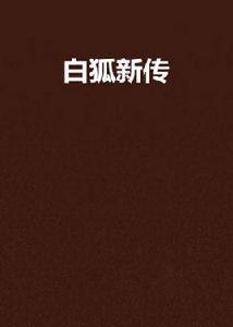 白狐新傳 白狐新傳