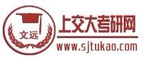 文遠上交大考研網 文遠上交大考研網