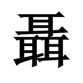 聶[漢語漢字]