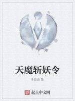 天魔斬妖令 天魔斬妖令