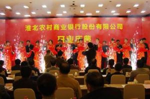 淮北農村商業銀行 淮北農村商業銀行