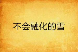 不會融化的雪