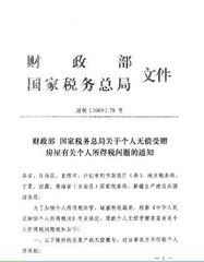 財政部、國家稅務總局關於個人所得稅若干政策問題的通知