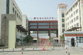 廈門市思明區觀音山音樂學校 廈門市思明區觀音山音樂學校