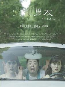 空氣男友 空氣男友