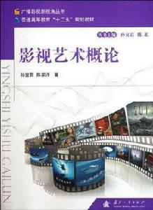影視藝術概論[上海文藝出版社出版的圖書]