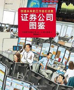 證券公司圖鑑 證券公司圖鑑